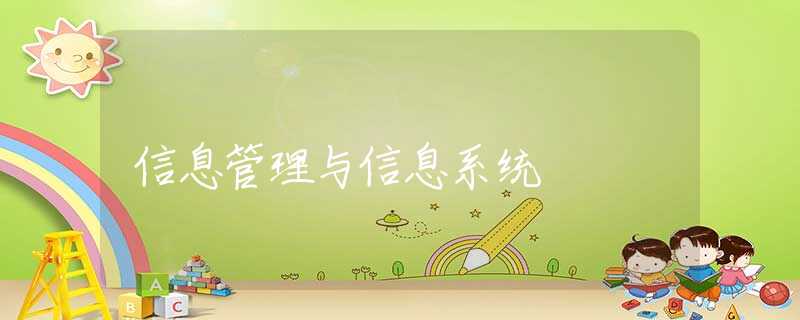 信息管理与信息系统 信息管理与信息系统