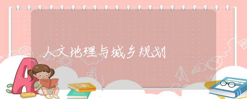 人文地理与城乡规划 人文地理与城乡规划