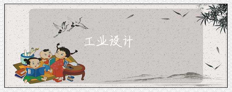 工业设计 工业设计