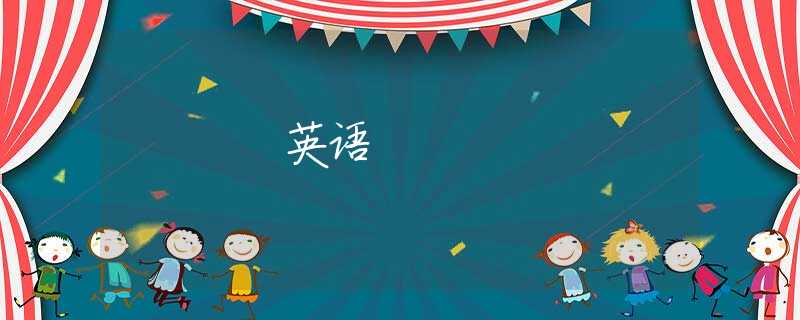 英语 英语