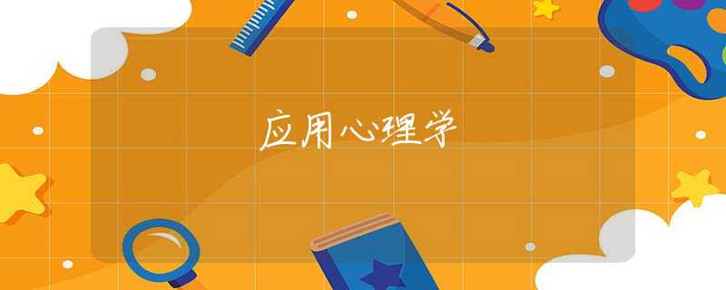 应用心理学 应用心理学