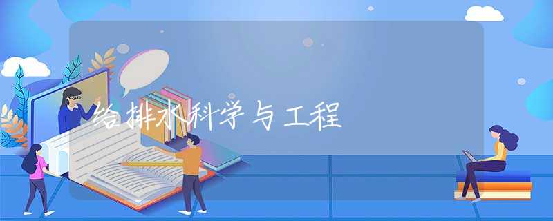 给排水科学与工程 给排水科学与工程