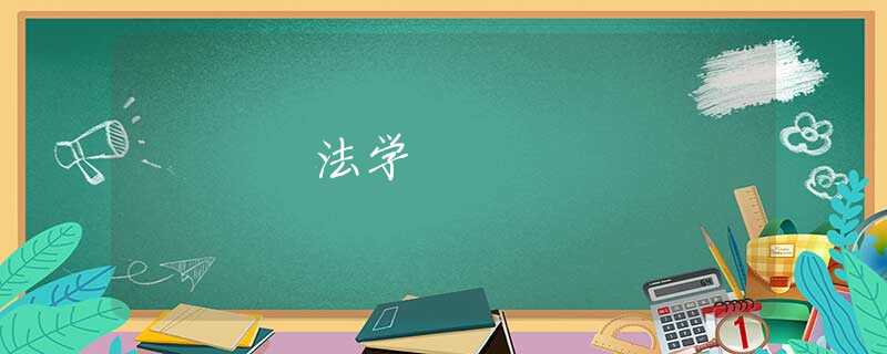 法学 法学