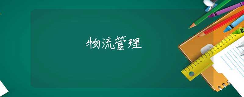 物流管理 物流管理