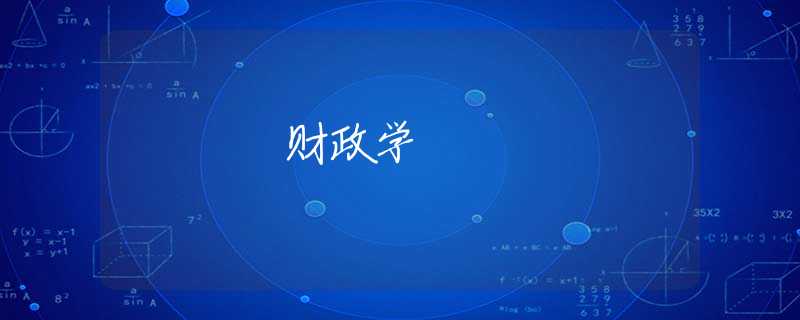 财政学