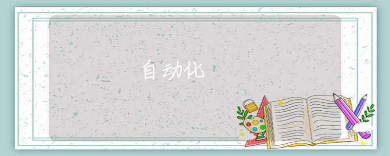 自动化 自动化