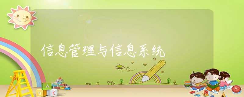 信息管理与信息系统 信息管理与信息系统