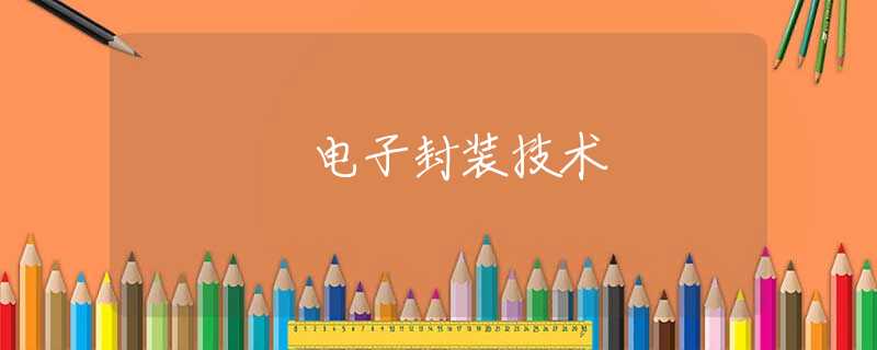 电子封装技术 电子封装技术