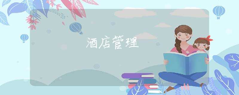 酒店管理 酒店管理