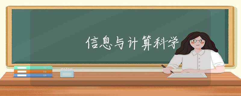 信息与计算科学 信息与计算科学