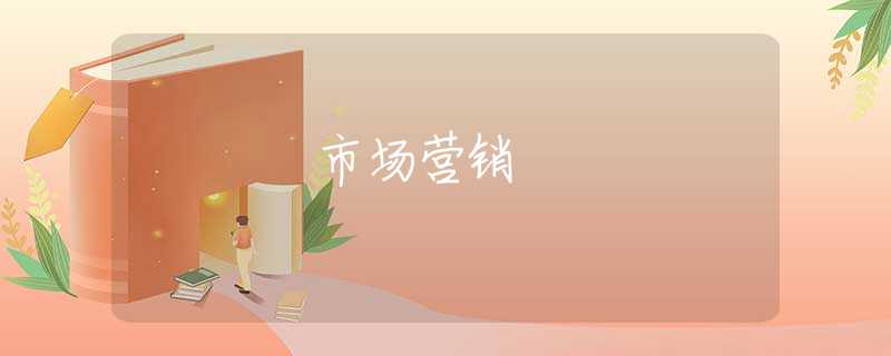 市场营销 市场营销
