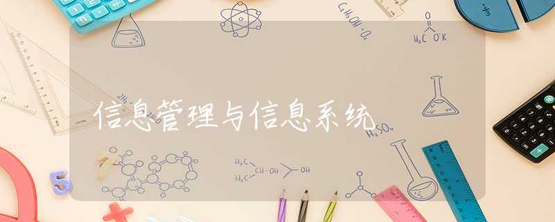 信息管理与信息系统 信息管理与信息系统