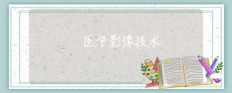 医学影像技术 医学影像技术
