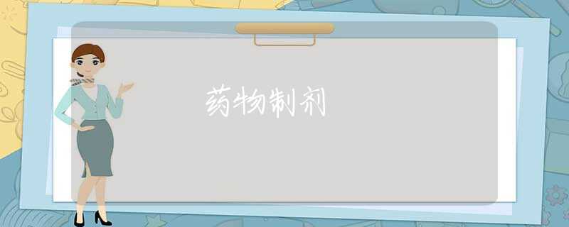 药物制剂 药物制剂