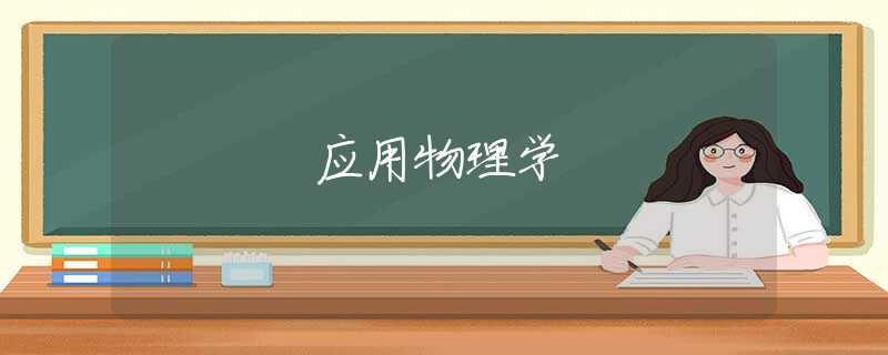 应用物理学 应用物理学