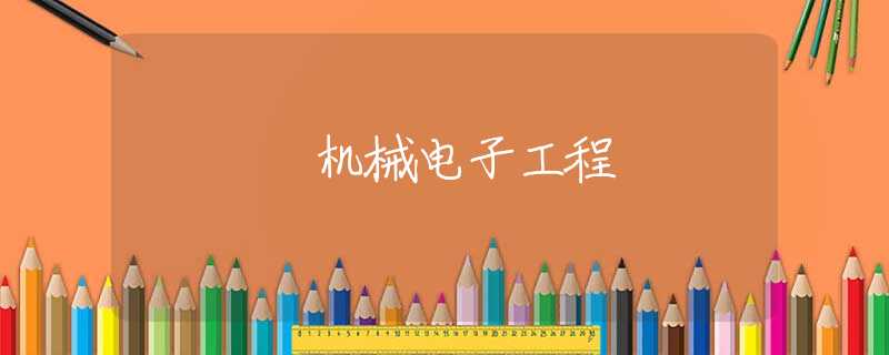 机械电子工程 机械电子工程