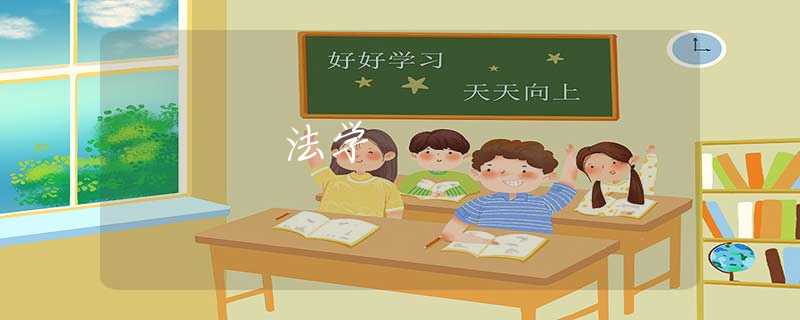 法学 法学