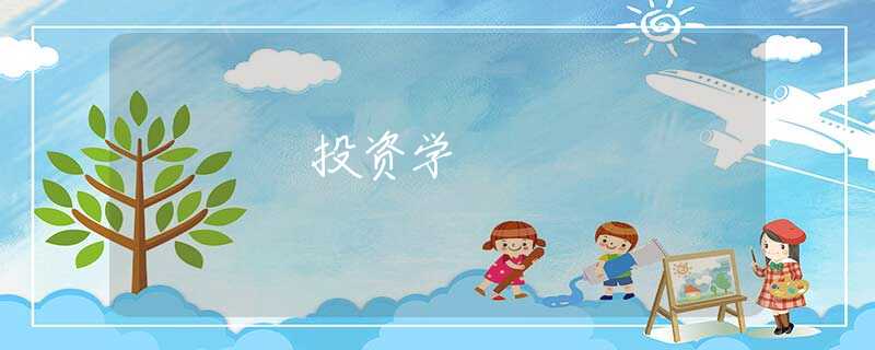 投资学 投资学