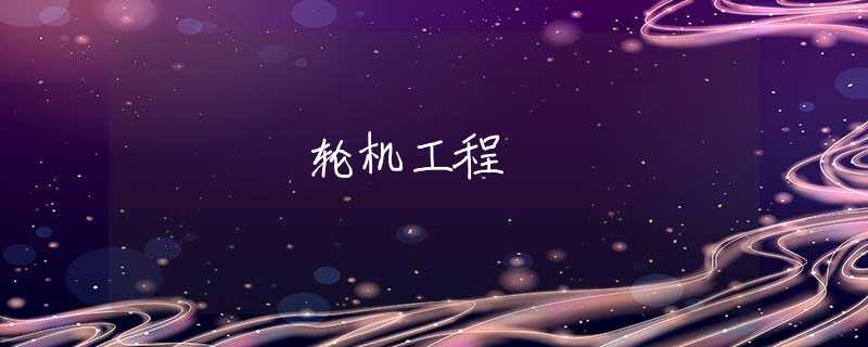 轮机工程 轮机工程