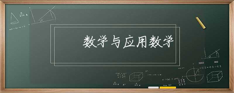 数学与应用数学