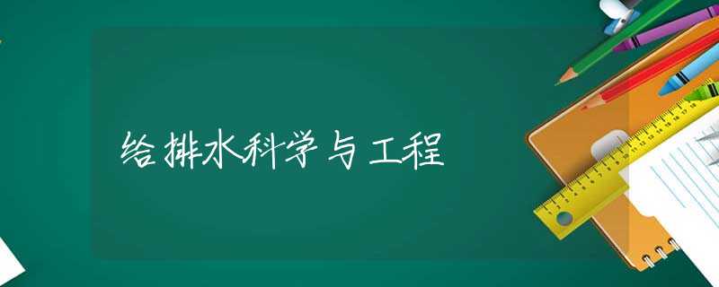 给排水科学与工程 给排水科学与工程