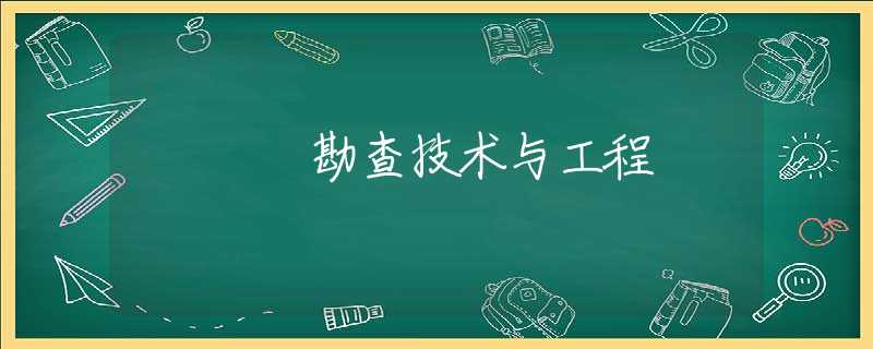 勘查技术与工程 勘查技术与工程