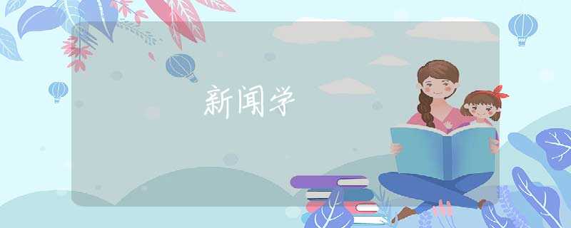 新闻学 新闻学