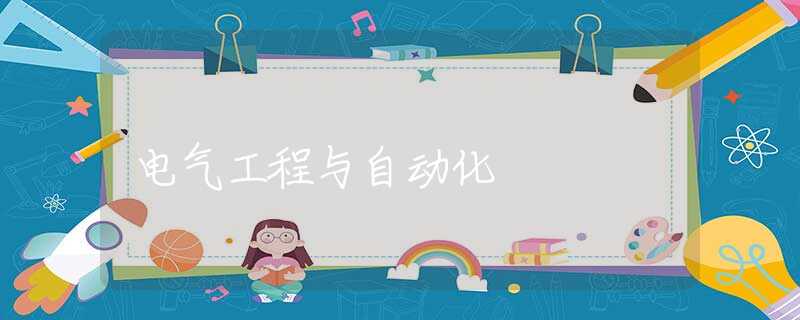 电气工程与自动化 电气工程与自动化