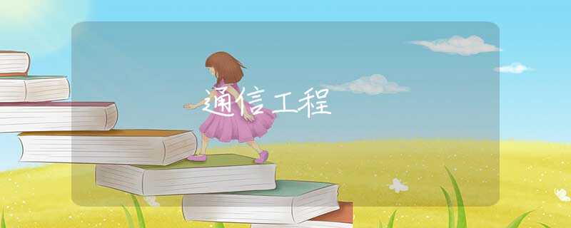 通信工程 通信工程