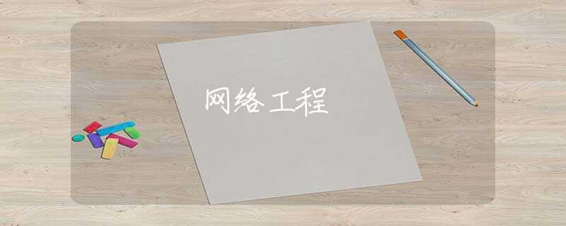网络工程 网络工程