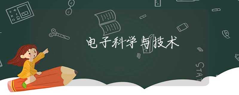 电子科学与技术 电子科学与技术