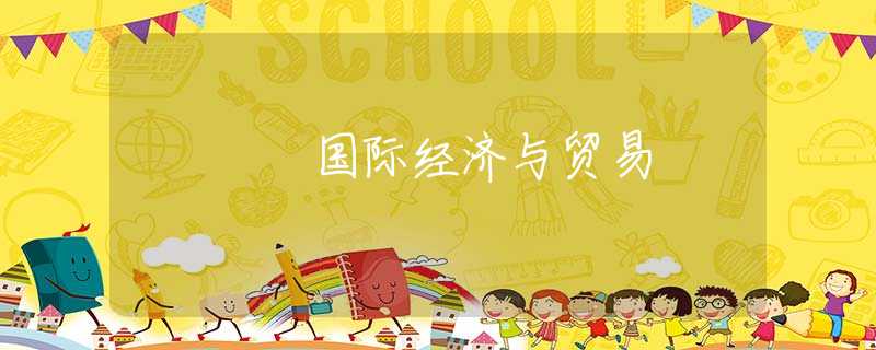 国际经济与贸易 国际经济与贸易