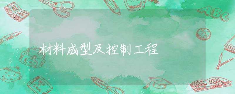 材料成型及控制工程 材料成型及控制工程