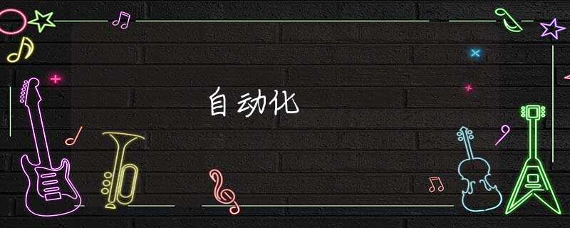 自动化
