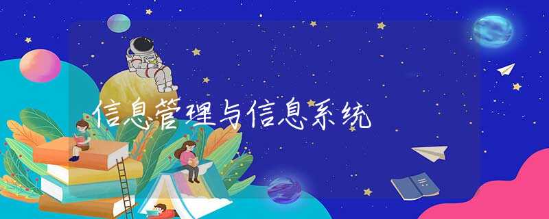 信息管理与信息系统 信息管理与信息系统