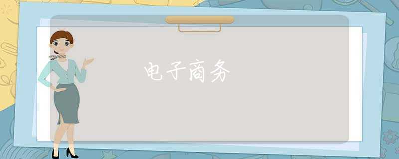 电子商务 电子商务