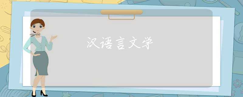 汉语言文学