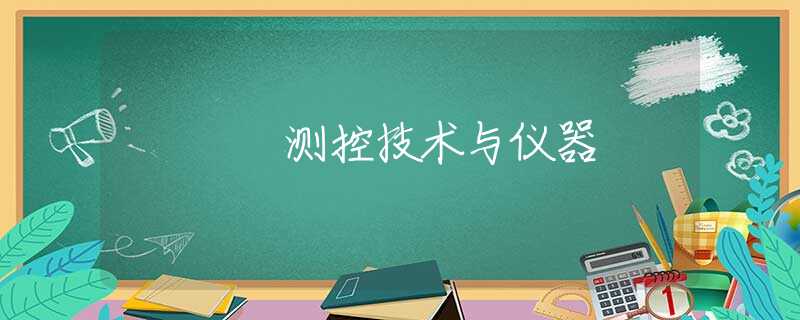 测控技术与仪器 测控技术与仪器