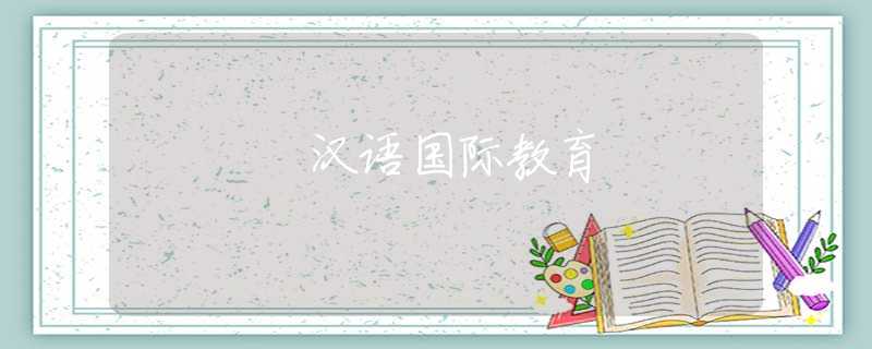 汉语国际教育 汉语国际教育