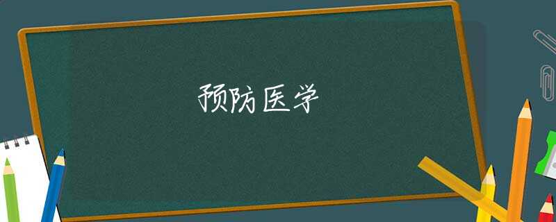 预防医学 预防医学