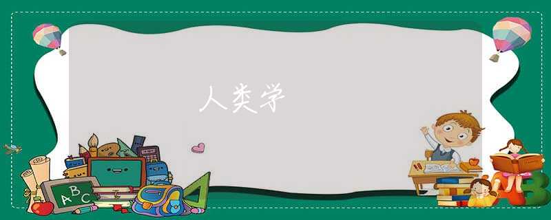 人类学 人类学