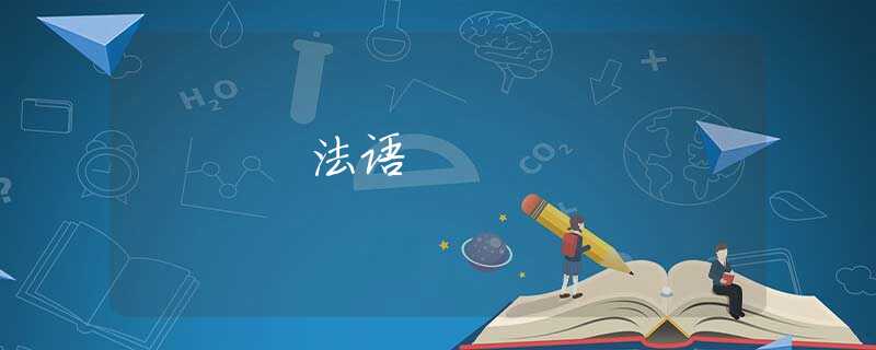 法语 法语