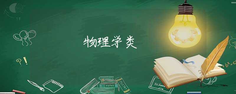 物理学类 物理学类