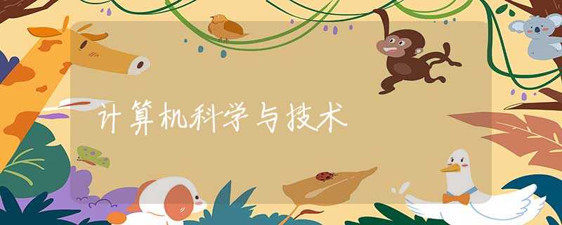 计算机科学与技术