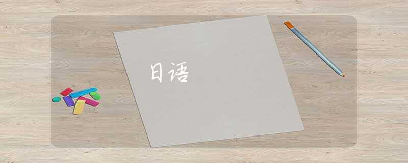 日语