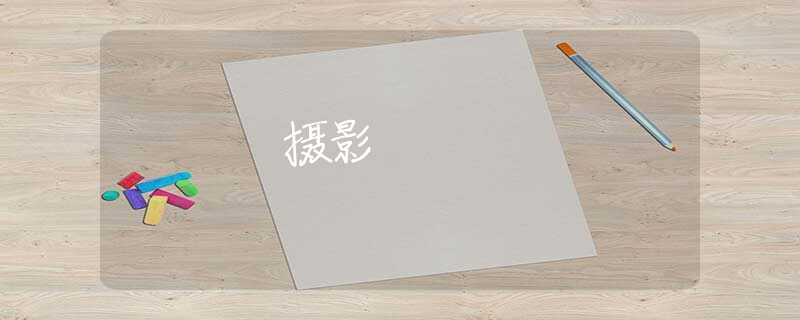 摄影