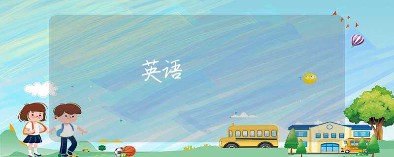 英语