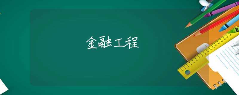 金融工程 金融工程