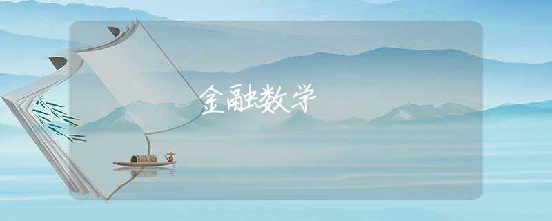 金融数学 金融数学