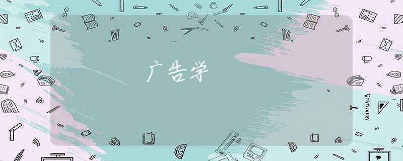 广告学 广告学